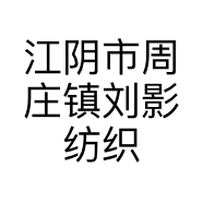 江阴市周庄镇刘影纺织品经营部的小店