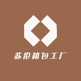 苏伦箱包工厂