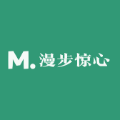 漫步惊心