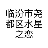 临汾市尧都区水星之恋家居店的小店个体店
