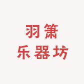 羽箫乐器坊