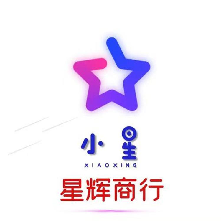 星辉商行个体店