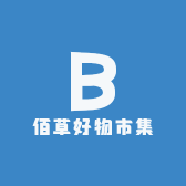 佰草好物市集