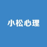 小松心理