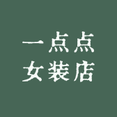 一点点女装店
