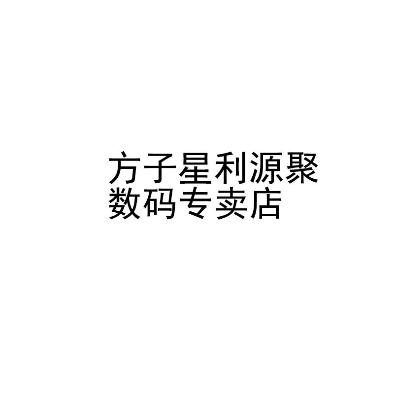 方子星利源聚数码专卖店