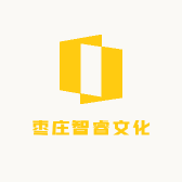 枣庄市峄城区智睿文化服务工作室