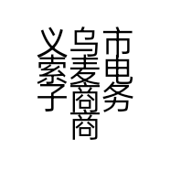 义乌市索麦电子商务商行的小店