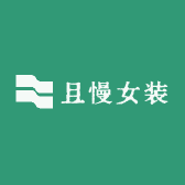 上蔡且慢女装