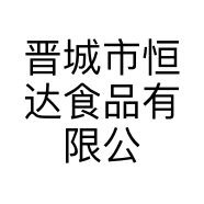晋城市恒达食品有限公司的小店