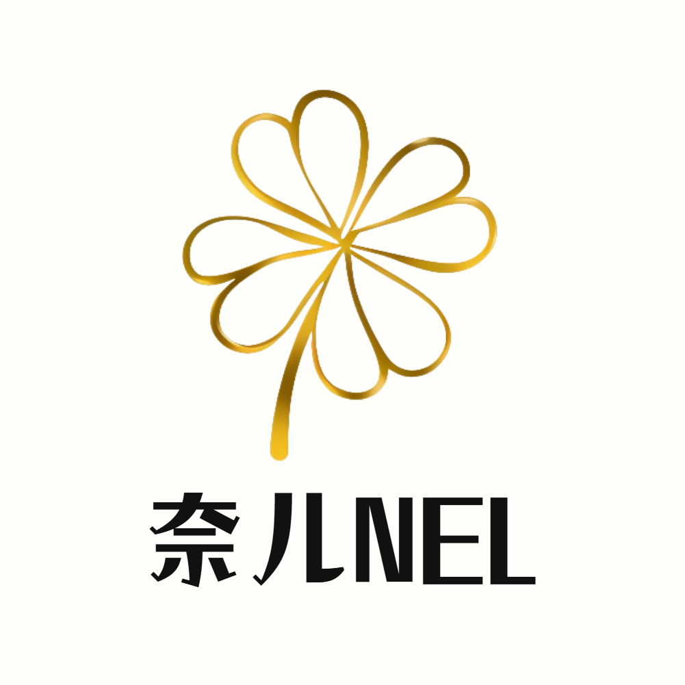 奈儿精品甄选