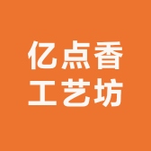亿点香工艺坊
