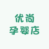 优尚孕婴店