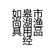 如皋市尚湖渔具用品经营部的小店