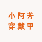 小阿芳穿戴甲