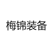 梅锦装备