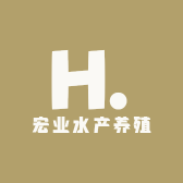 宏业水产养殖