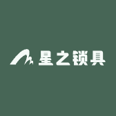 星之锁具