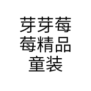 芽芽莓莓精品童装个体店