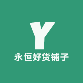 永恒好货铺子