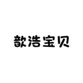 歆浩宝贝