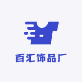 百汇饰品厂