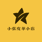 小张皮革小店