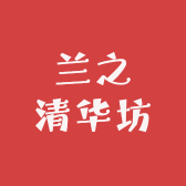 兰之清华坊
