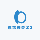 东东城童装2