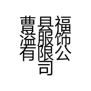 曹县福溢服饰有限公司的小店