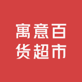 寓意百货超市