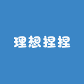 理想捏捏