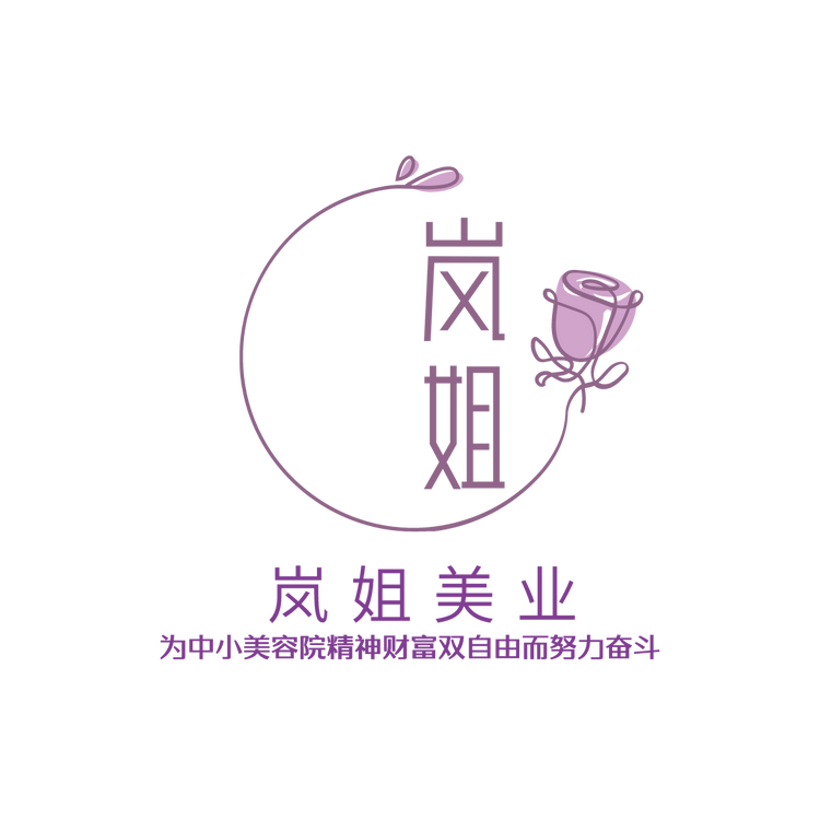 岚姐美学院