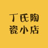 丁氏陶瓷小店