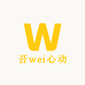吾wei心动