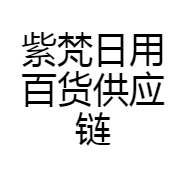 紫梵日用百货供应链