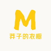 小莽的衣橱