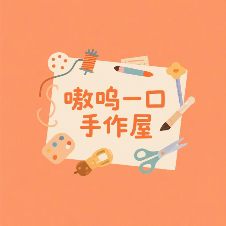 嗷呜一口手作屋