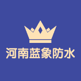河南蓝象防水工程有限公司的小店