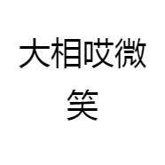 大相哎微笑
