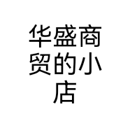 华盛商贸的小店