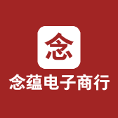 念蕴电子商行
