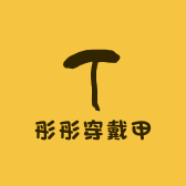 彤彤穿戴甲工厂店