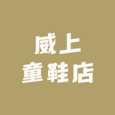 威上童鞋店