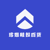 珍姐鞋包百货