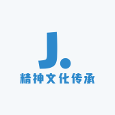 精神文化传承