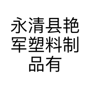 永清县艳军塑料制品有限公司的小店