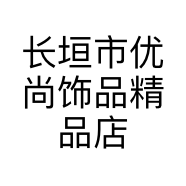 长垣市优尚饰品精品店