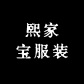 熙家宝服装