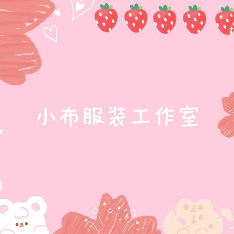 小布服装工作室